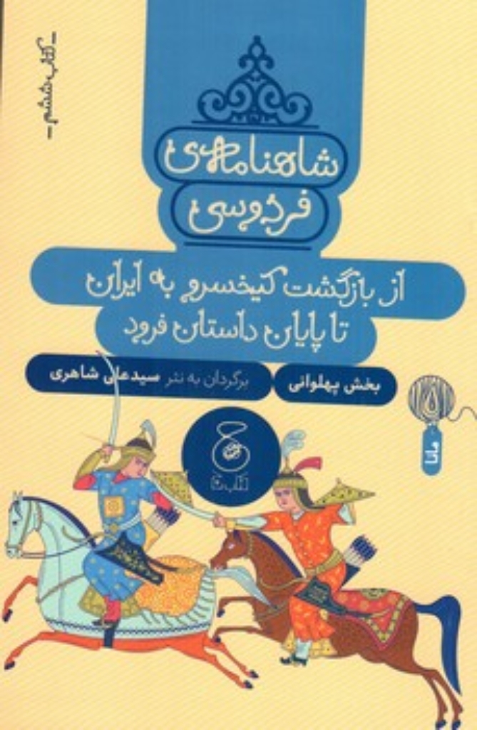 تصویر  شاهنامه فردوسی 6 - از بازگت کیخسرو به ایران تا پایان داستان فرود (رقعی - شمیز)